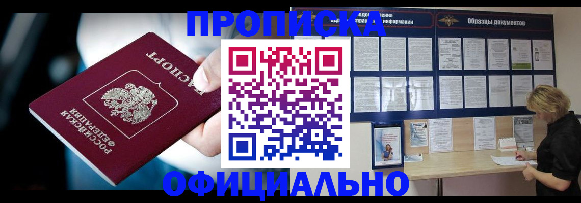 прописка для работы в Подольске