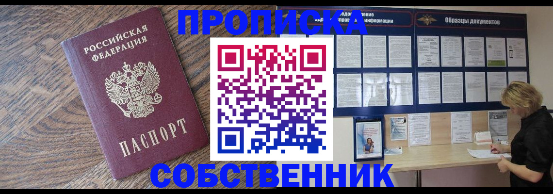 прописка законно в Подольске